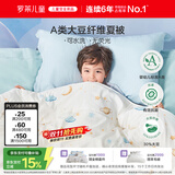 罗莱儿童被子 30%抗菌可水洗大豆夏凉被芯 婴幼儿A类空调被