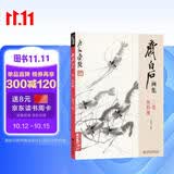 齐白石画集三卷《鱼虾蟹》八开画册写意范本书籍虫草中国画自学入门临摹成人技法教材初学者教程杨建飞主编