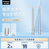 松下（Panasonic）超声波水流洁牙喷嘴瞬时洁齿缝 适用于1520/1533/1523/DJ43替换喷嘴 2支装WEW0986X405