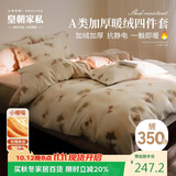 皇朝家私仿生羊绒四件套 A类牛奶绒双面绒套件 8斤冬季加厚床上床单被套200*230cm 春屿米