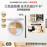 卡姿兰（Carslan）三色无瑕遮瑕膏遮瑕盘粉提亮遮盖黑眼圈斑点痘印泪沟6g生日礼物女