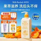 迷珂宝（MILK BAOBAB）儿童洗发水橘子蜂蜜洗发液婴幼儿3-6-12岁保湿滋润洗头膏300ml 【敏感头皮专研】陈皮果萃止痒洗发水
