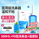 维德手动洗鼻器成人儿童生理盐水清洗医用鼻炎鼻腔冲洗器500ml+90包盐