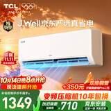 TCLxJ.Well京东严选真省电大1.5匹新一级外机单排纯铜管 变频挂机冷暖KFR-35GW/JD21+B1国家补贴