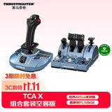 图马思特TCA机长组合套装空客版 兼容PC/XBOX平台 