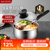 美厨（MAXCOOK）316L不锈钢奶锅汤锅18cm 泡面煮奶辅食锅加厚复合底 MCN8129