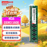 联想（Lenovo）4GB DDR3 1600 台式机内存条 标准电压