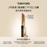 TOM FORD【高定刻字】极细管TF口红152玫瑰烟棕色 唇膏生日礼物送女友