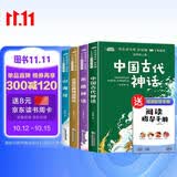 快乐读书吧四年级上册（套装4册）山海经中国古代神话故事世界经典神话传说希腊神话故事小学生四年级人教版语文同步阅读课外读物赠送阅读指导手册练习册