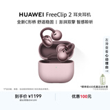 华为 FreeClip 2 耳夹耳机 开放式蓝牙耳机 全新C形桥 舒适稳固 适用于苹果安卓手机冰莓紫