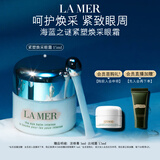 海蓝之谜（LA MER）紧塑焕采眼霜15ml修护护肤品套装化妆品礼盒中秋礼品生日礼物女