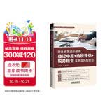 财务精英进阶指南：登记申报+纳税评估+税务稽查实务及风险防范