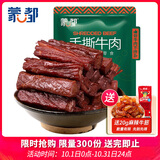 蒙都手撕牛肉干 香辣味250g 约五成风干 袋装 散称 肉干肉脯清真