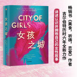 【自营】女孩之城 《美食，祈祷，恋爱》《万物的签名》作者 伊丽莎白·吉尔伯特 著 祝羽捷、闪光少女斯斯、Alex绝对是个妞儿倾力推荐！女性文学 小说