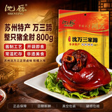 沈厅 正宗沈万三蹄膀苏州特产肘子800g卤味猪蹄熟食腊味肉类酱猪肘子
