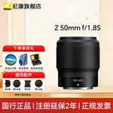 尼康（Nikon）尼克尔 Z卡口镜头 尼康Z系列全画幅微单相机打鸟 出游 微单镜头 Z50mm  f/1.8 S 大光圈人像定焦镜头 标配【下单送国产UV+清洁套装+防丢绳】