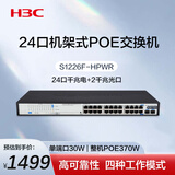华三（H3C）24口千兆POE交换机 24口千兆电+2千兆光纤口 非网管机架式 企业级交换器 POE供电370W S1226F-HPWR