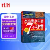 杰出青少年的7个习惯（精英版）寒假阅读 课外阅读 课外拓展