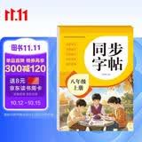 2026年 同步字帖八年级上册 配合初中语文课本同步使用 读读写写 描红临写 练字帖每日一练 培养书写习惯