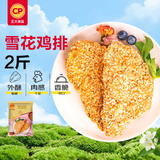 正大雪花鸡排2斤约10片 早餐半成品冷冻鸡胸肉炸鸡排鸡扒酥脆大块鸡肉