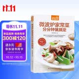 微波炉家常菜分分钟就搞定  近300道家常菜，拧开微波炉分分钟就搞定 美食大赛