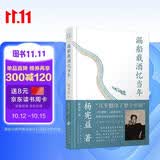 漏船载酒忆当年 翻译大师杨苡哥哥 杨宪益的传奇人生