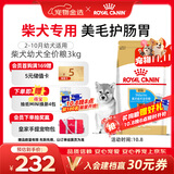 皇家狗粮 柴犬幼犬狗粮 犬粮 宠物小型犬 SIJ29 全价犬粮 2-10月 3KG