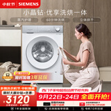 西门子（SIEMENS）小晶钻优享 10KG大容量全自动滚筒洗衣机自带烘干 洗烘一体 蒸气护理 WN52B2U08W