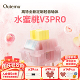 高特轴OUTEMU水蜜桃轴V3静音轴机械键盘轴体热插拔客制化多巴胺轴青柠轴火龙果轴 适配狼蛛f87pro vgn 水蜜桃轴V3PRO 45颗 带导光柱