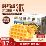 三只松鼠轻格华夫饼450g 营养早餐面包蛋糕办公室下午茶糕点零食