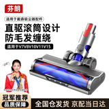 芬朗【冠军推荐】适用Dyson戴森吸尘器配件V7V8V10V11V15显尘吸头电动拖把头地毯刷头软绒滚筒地刷