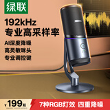 绿联电脑麦克风USB专业桌面直播话筒192khz电容麦AI降噪台式电脑笔记本K歌网课会议游戏电竞内置声卡