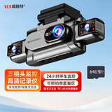 威路特X15汽车行车记录仪三镜头360°全景高清免接线哨兵模式停车监控