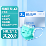 3L医用外科口罩【独立包装】灭菌级三层防护绿色防飞沫花粉成人口罩 【灭菌级】医用外科 绿色独立装1盒共20片