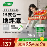 三棵树漆（SKSHU）水性地坪漆 耐磨车间水泥地面漆室内外家用地板改造油漆5kg