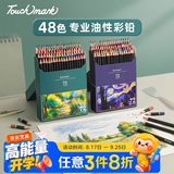 Touch mark专业不断铅彩铅48色油性美术生专用绘画套装素描绘画入门彩色铅笔48支礼盒装绘画专用