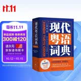 现代粤语词典（正宗发音教学视频 ） 零基础入门自学广东话辅导工具书