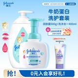 强生婴儿牛奶柔泡洗沐400ml+牛奶润肤露500g宝宝儿童青少年沐浴保湿乳