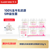 卡士（CLASSY.KISS）【全程冷链】草莓味鲜酪乳120g*6杯 低温酸奶 酸牛奶 风味发酵乳