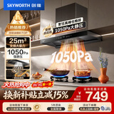 创维（Skyworth）抽吸排油烟机家用欧式顶吸T型【推荐搭232BS灶具】变频大吸力以旧换新挥手智控自净清洗Y019
