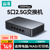 山泽5口2.5G交换机 网线分线器 企业家用宿舍工业交换器 4口监控网络扩展器集线器 SK2505