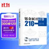 钣金展开计算210例