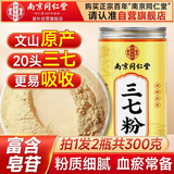 南同四海南京同仁堂特级纯三七粉云南文山正品宗北活化血瘀熟田七37天然粉