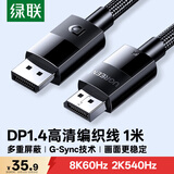 绿联DP线1.4版 8K高清4K240/2K540HzDisplayPort适用电脑显卡接显示器视频连接线1米兼容DP1.2 25953