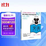 新日语能力考试考前对策N1：语法
