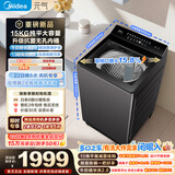 美的（Midea）元气波轮洗衣机全自动 15公斤超大容量 变频 1.3洗净比 MB15F1 京东自营