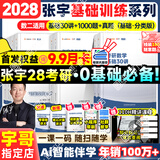 【宇哥指定店铺】张宇2028/27考研数学基础30讲+1000题 高等数学线性代数概率论张宇全家桶 启航教育书课包 【数二】28张宇基础30讲+1000+真题基础分类