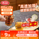 美丽雅一次性杯子航空杯 200ml*20只太空杯 加厚饮料杯塑料水杯茶杯
