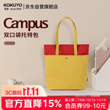 国誉(KOKUYO)Campus双口袋托特包大容量学生手提包简约单肩收纳袋多功能补习袋 黄红 WSG-KB02YR帆布包