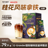 摩氏（MOST）桂花咖啡 速溶即溶三合一进口咖啡粉饮料冲调特浓奶咖38g*30杯